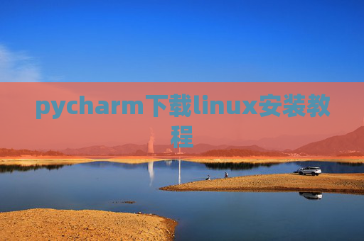 pycharm下载linux安装教程